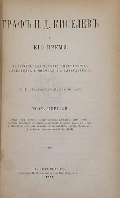 Заблоцкий-Десятовский А.П. Граф П.Д. Киселев и его время. Материалы для истории имп. Александра I, Николая I и Александра II. [В 4 т.]. Т. 1–4. СПб.: Тип. М.М. Стасюлевича, 1882.